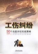工伤纠纷:50个法庭诉讼实战策略/大众法律顾问系列
