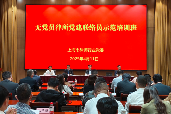 聚焦党组织覆盖功能“增效”，全市无党员律所党建联络员开...
